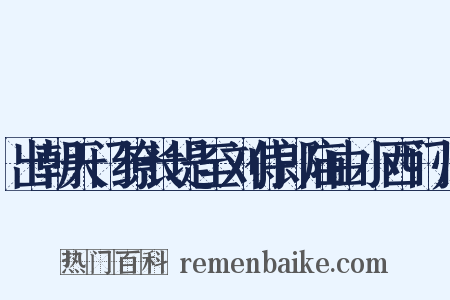 出朝天门缭长堤至刘侍郎庙由小西门归是什么意思的图片